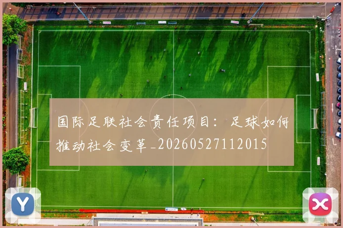 国际足联社会责任项目：足球如何推动社会变革_20260527112015