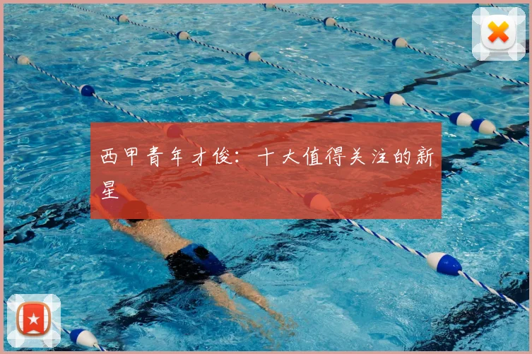 西甲青年才俊：十大值得关注的新星