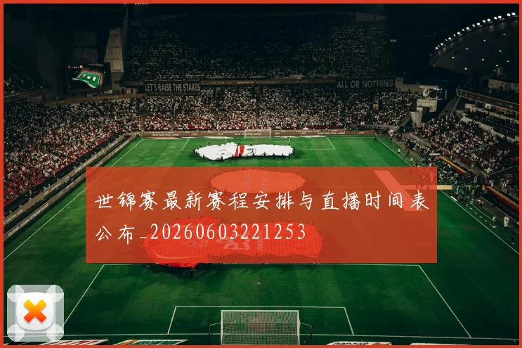 世锦赛最新赛程安排与直播时间表公布_20260603221253