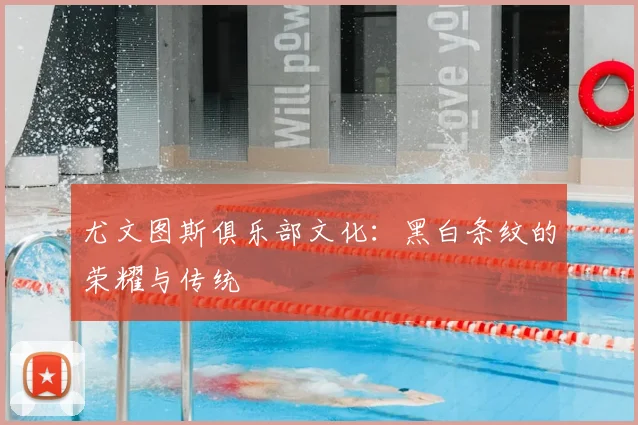 尤文图斯俱乐部文化：黑白条纹的荣耀与传统