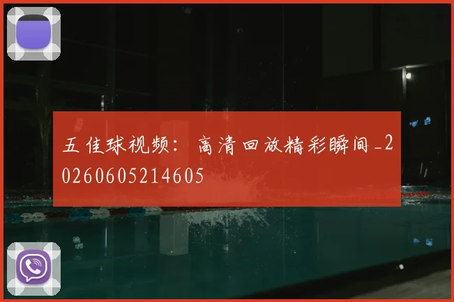五佳球视频：高清回放精彩瞬间_20260605214605