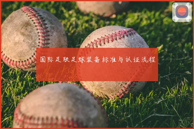 国际足联足球装备标准与认证流程
