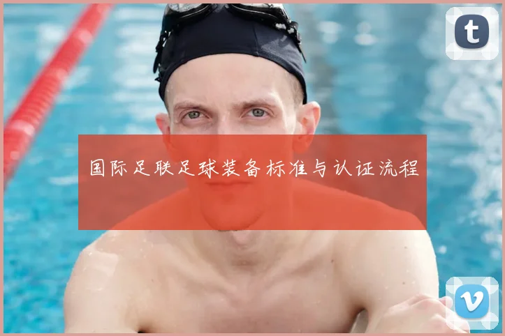 国际足联足球装备标准与认证流程