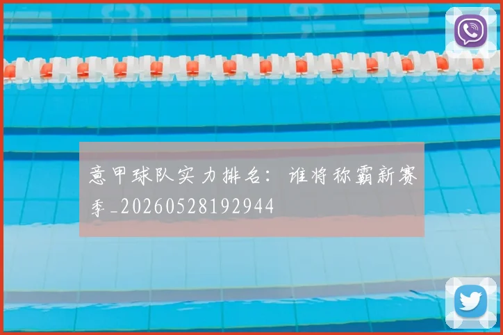 意甲球队实力排名：谁将称霸新赛季_20260528192944