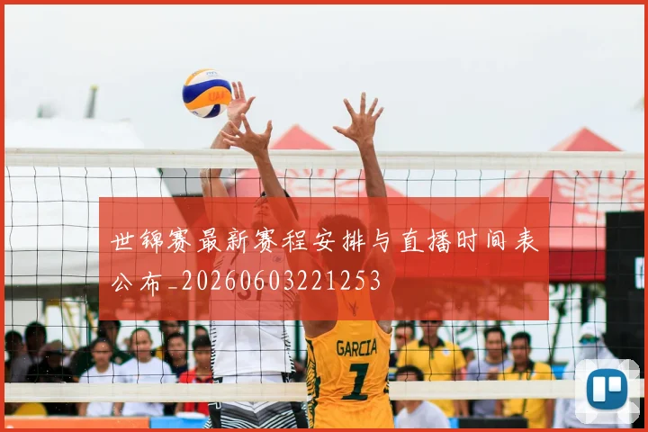 世锦赛最新赛程安排与直播时间表公布_20260603221253