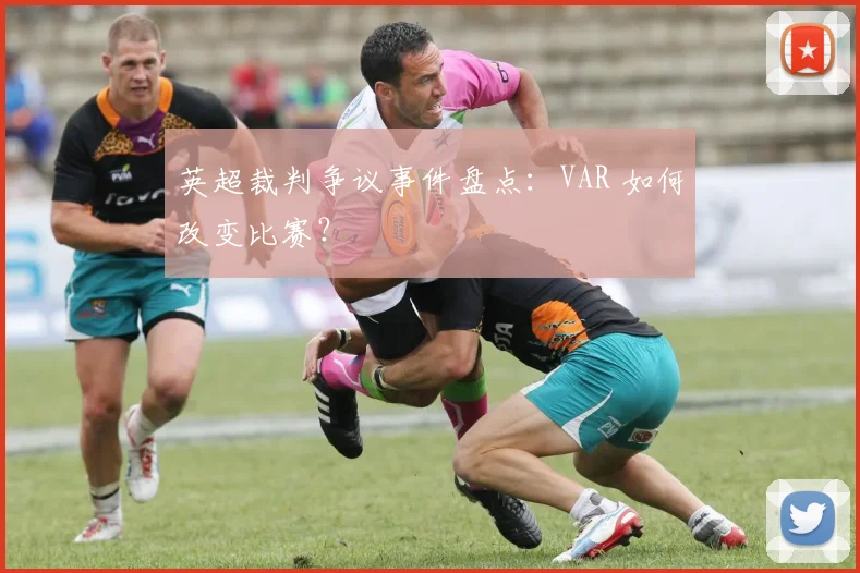 英超裁判争议事件盘点:VAR 如何改变比赛?
