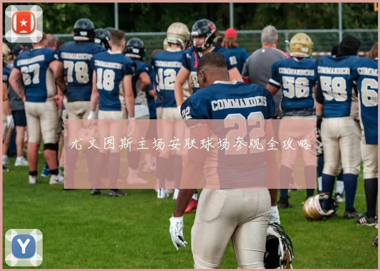 尤文图斯主场安联球场参观全攻略