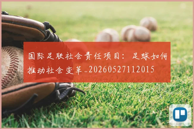 国际足联社会责任项目：足球如何推动社会变革_20260527112015