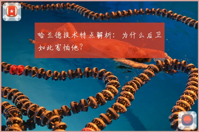哈兰德技术特点解析：为什么后卫如此害怕他？
