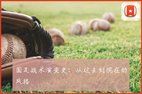 国足战术演变史:从过去到现在的风格