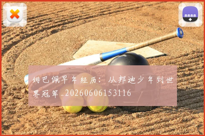 姆巴佩早年经历：从邦迪少年到世界冠军_20260606153116