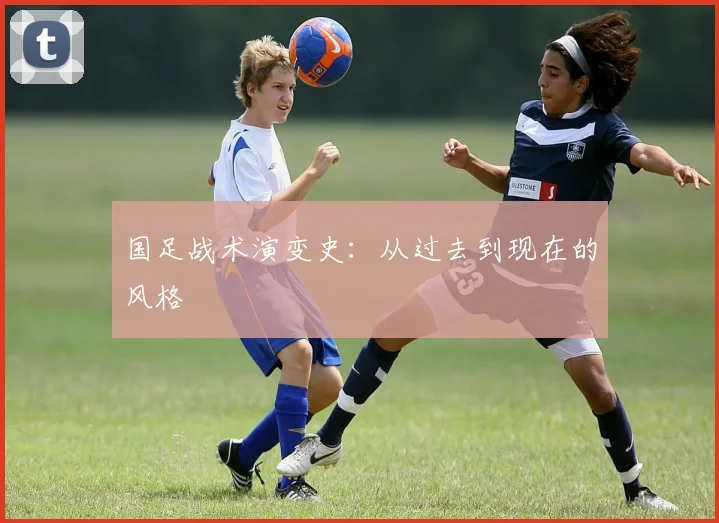 国足战术演变史：从过去到现在的风格