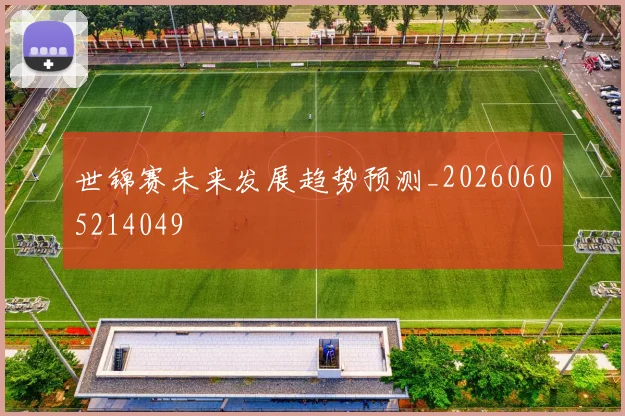 世锦赛未来发展趋势预测_20260605214049